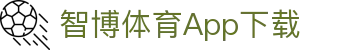 智博体育App下载 | 智博体育网娱乐 - 智博体育App下载专业体育娱乐平台在线体育直播、2026世界杯竞猜下注平台